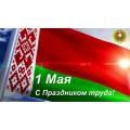 Управляющий делами Президента Юрий Назаров поздравил работников организаций с Праздником труда