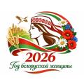2026 — Год белорусской женщины