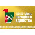 С Днем народного единства! Поздравление Управляющего делами Президента