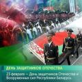 Віншаванне Кіраўніка спраў Прэзідэнта Рэспублікі Беларусь з Днём абаронцаў Айчыны і Узброеных Сіл Рэспублікі Беларусь