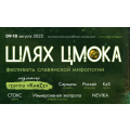 VI Фестиваль славянской мифологии «Шлях Цмока» пройдет в Березинском биосферном заповеднике 9 и 10 августа
