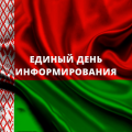 Единый день информирования