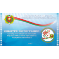 Объявлены победители конкурса фотографий среди работников организаций Управления делами Президента