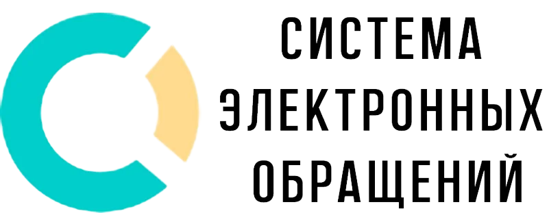 Новая система электронных обращений