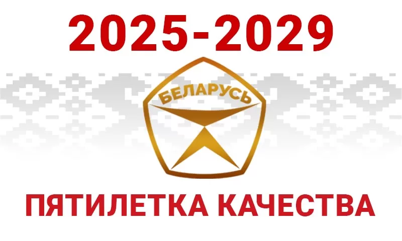 Пятилетка качества