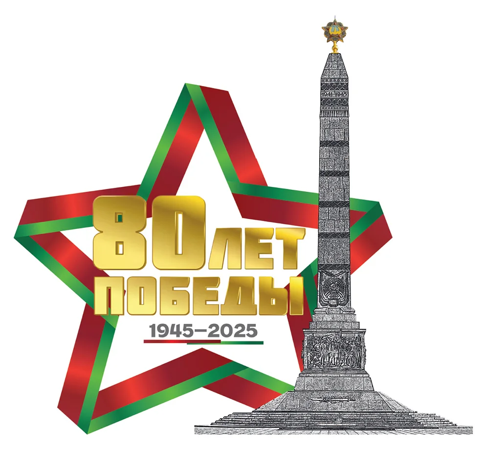 80 лет Победы