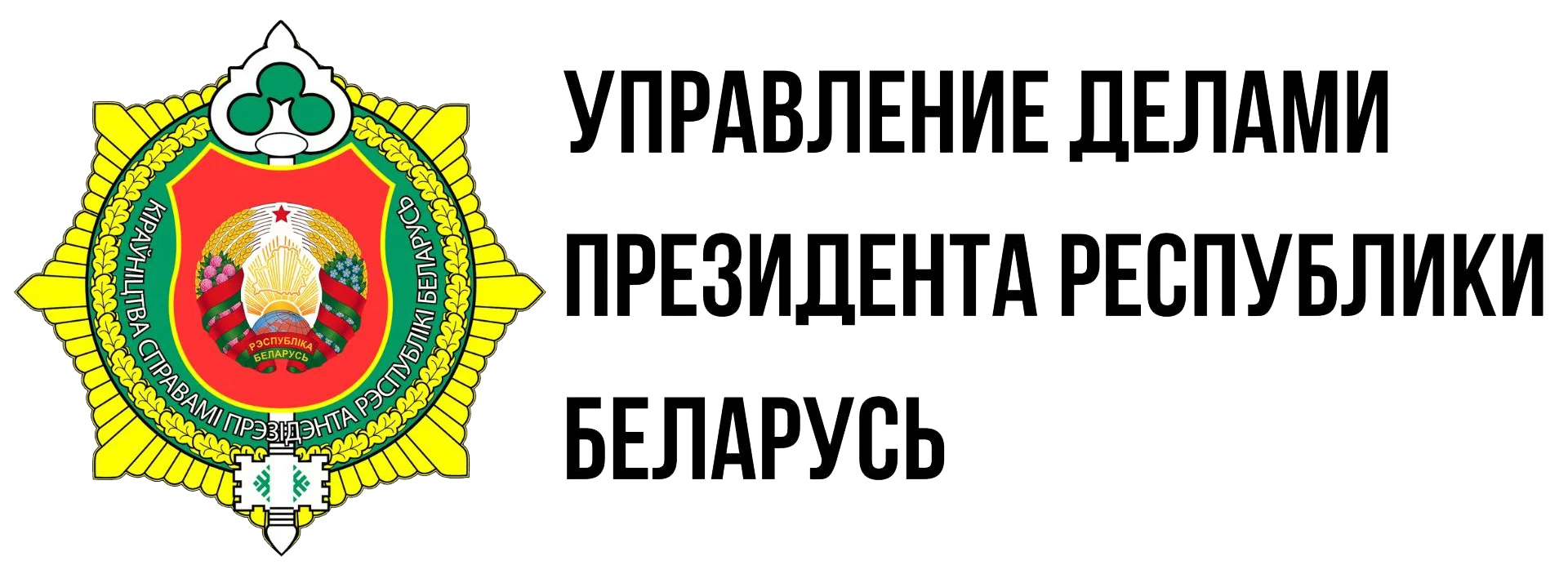 Управления делами Президента Республики Беларусь - udp.gov.by