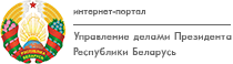 Интернет портал Управления делами Президета Республиик Беларусь - udp.gov.by