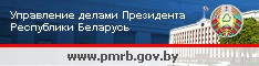 Интернет портал Управления делами Президета Республиик Беларусь - pmrb.gov.by